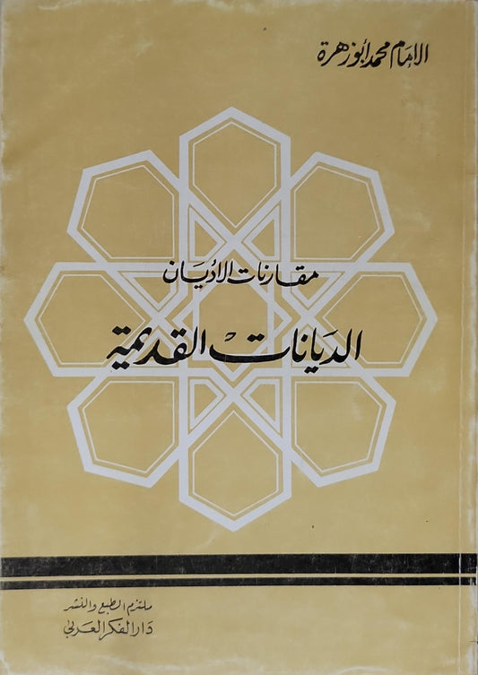 الديانات القديمة: مقارنات الأديان - الإمام محمد أبو زهرة
