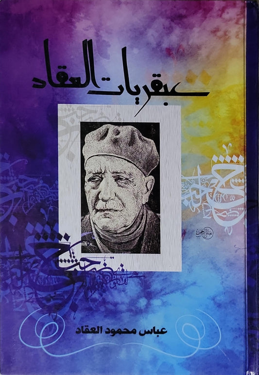 عبقريات العقاد - عباس محمود العقاد