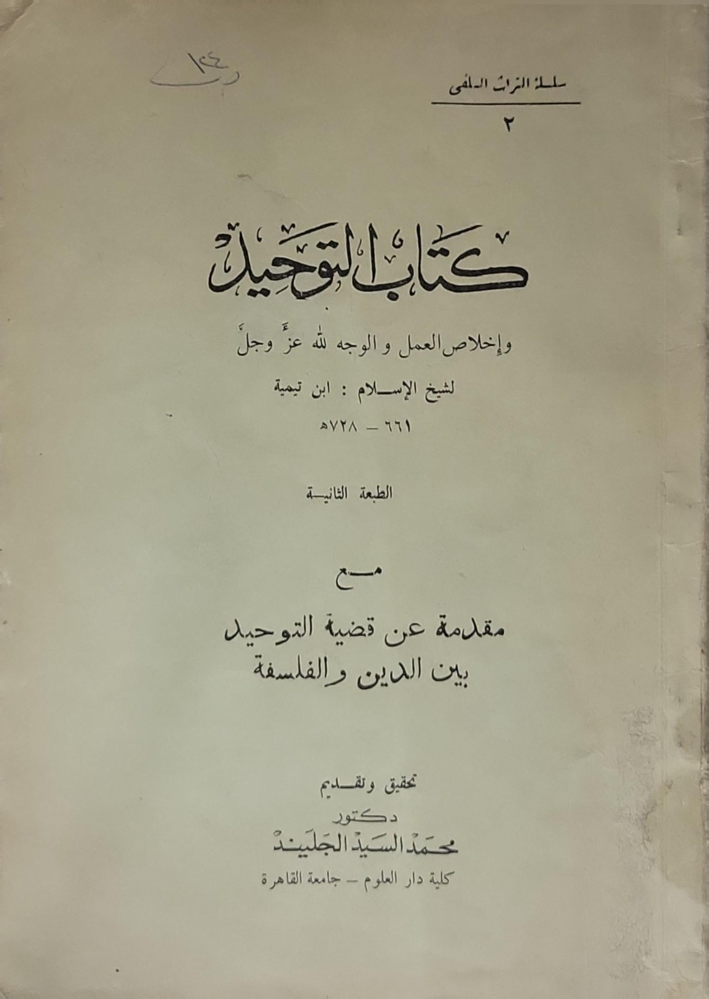 كتاب التوحيد: وإخلاص العمل والوجه لله عز وجل — الطبعة الثانية - ابن تيمية - دكتور محمد السيد الجليني (تحقيق وتقديم)