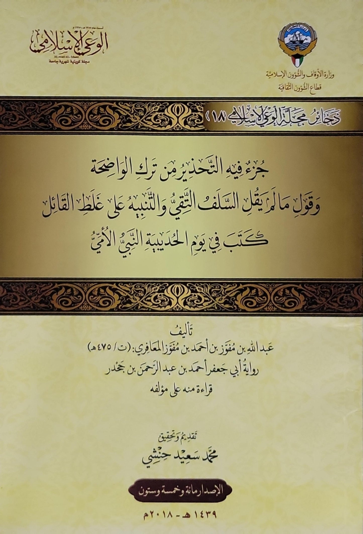 جزء فيه التحذير من ترك الواضحة وقول ما لم يقل السلف التقي والتنبيه على غلط القائل كتب في يوم الحديبية النبي الأمي: الإصدار مائة وخمسة وستون - 1439 هـ - 2018 م - عبد الله بن مفقور بن أحمد بن مفقور المعاذي - محمد سعيد حبشي (تقديم وتحقيق)