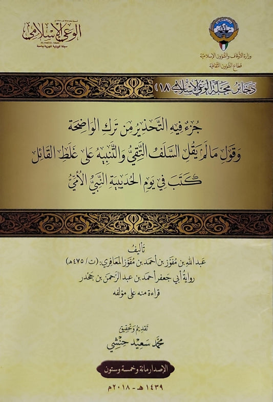 جزء فيه التحذير من ترك الواضحة وقول ما لم يقل السلف التقي والتنبيه على غلط القائل كتب في يوم الحديبية النبي الأمي: الإصدار مائة وخمسة وستون - 1439 هـ - 2018 م - عبد الله بن مفقور بن أحمد بن مفقور المعاذي - محمد سعيد حبشي (تقديم وتحقيق)