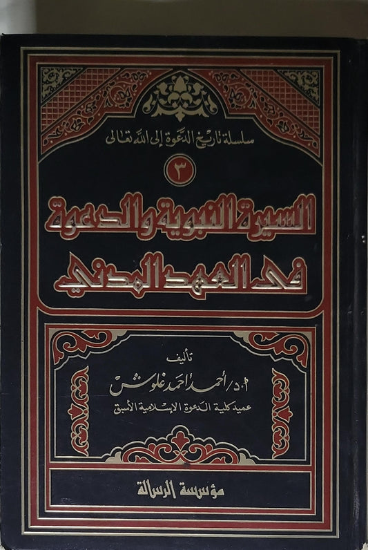 السيرة التربوية والدعوة في العصر الحديث: سلسلة تاريخ الدعوة إلى الله تعالى - 3 - أ.د. أحمد أحمد غلوش