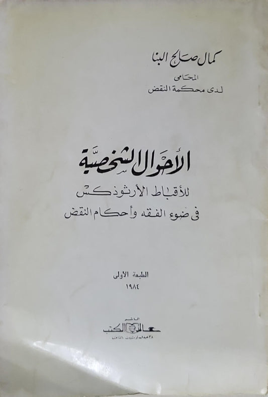 الأحوال الشخصية: للأقباط الأرثوذكس في ضوء الفقه وأحكام النقض — الطبعة الأولى 1984 - كمال صالح البنا