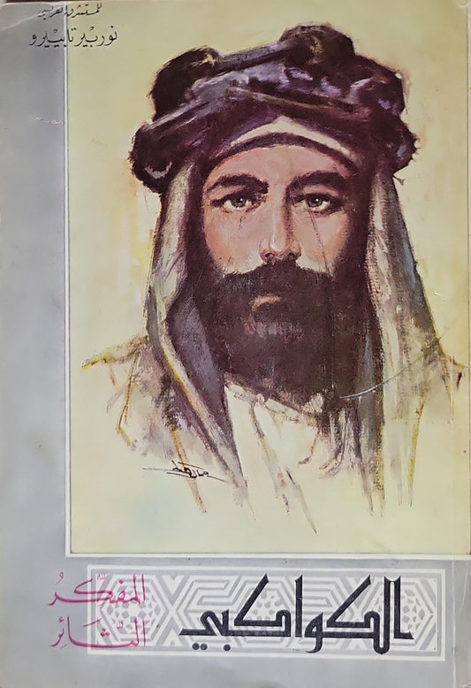 الكواكبي