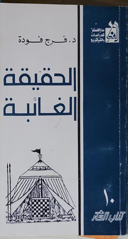 الحقيقة الغائبة - د. فرج فودة