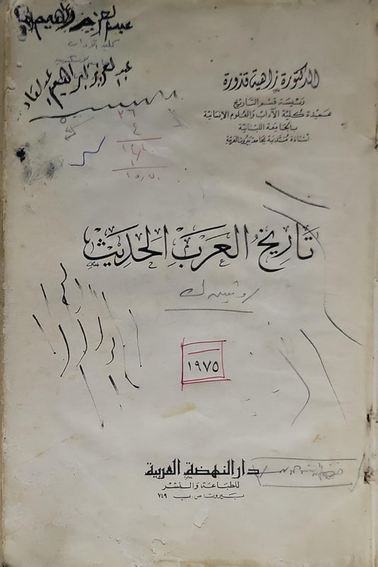 تاريخ العرب الحديث - الدكتورة زاهية قدورة