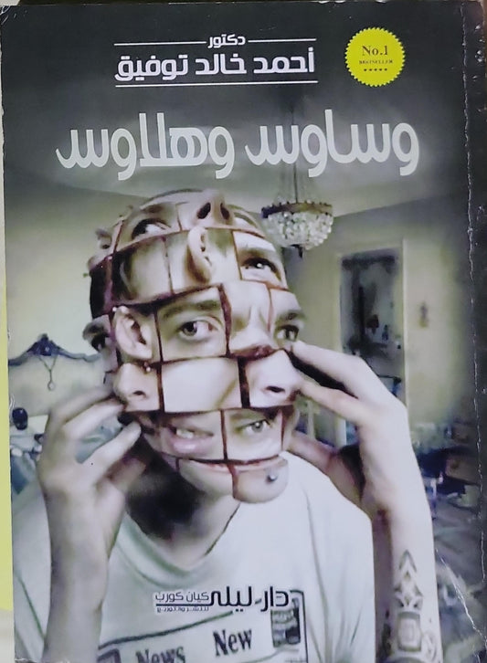 وساوس وهلاوس - أحمد خالد توفيق