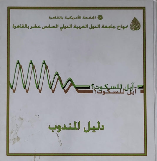 دليل المندوب: نموذج جامعة الدول العربية الدولي السادس عشر بالقاهرة