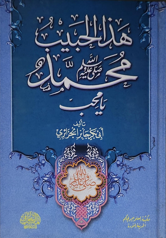 هذا الحبيب محمد عليه الصلاة والسلام يا حبيب - أبي بكر جابر الجزائري