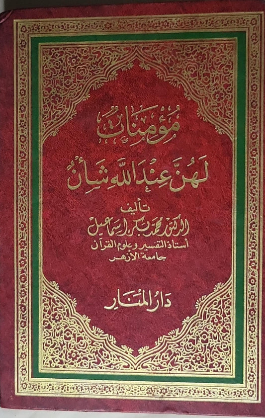 مؤمنات لهن عند الله شأن - الدكتور محمد بكر إسماعيل