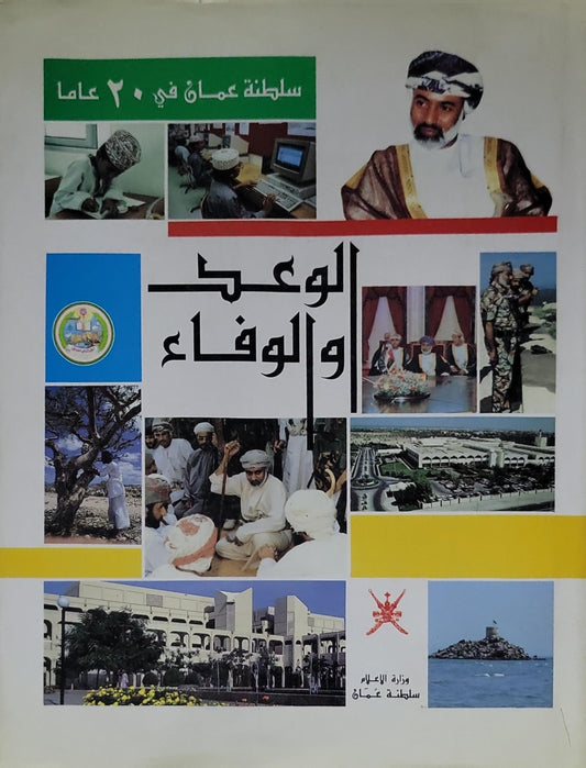 الوعي والوفاء: سلطنة عمان في 20 عاماً