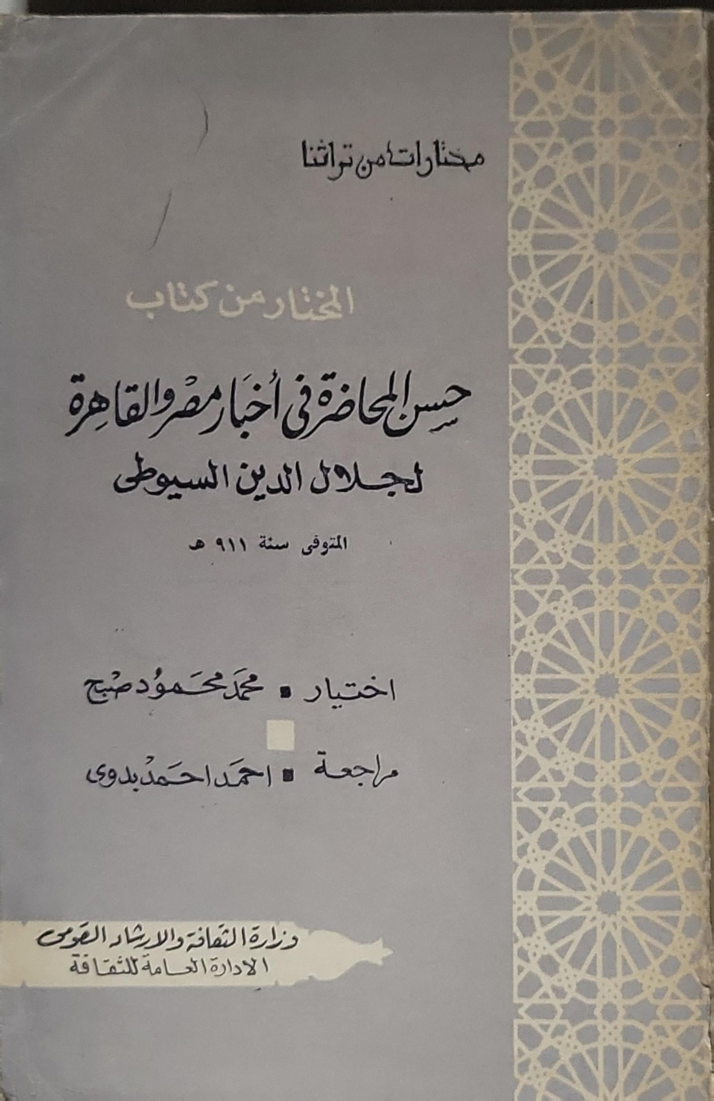 المختار من كتاب حسن المحاضرة في أخبار مصر والقاهرة - جلال الدين السيوطي - محمد محمود صبح