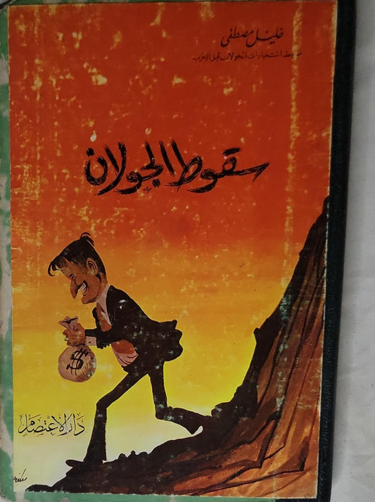 سقوط الجولان - خليل مصطفى