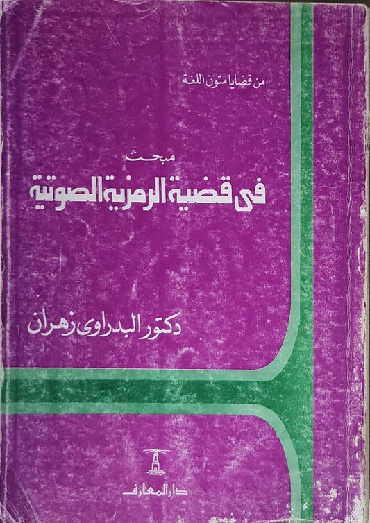 في قضية الرمزية الصوتية: مبحث - من قضايا فنون اللغة - دكتور البدراوي زهران