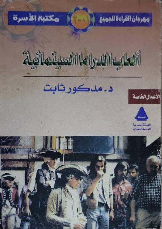 ألعاب الدراما السينمائية - د. مذكور ثابت