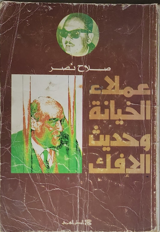 عملاء الخيانة وحديث الإفك - صلاح نصر