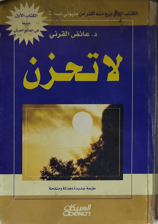 لا تحزن: طبعة جديدة معدلة ومنقحة - د. عائض القرني