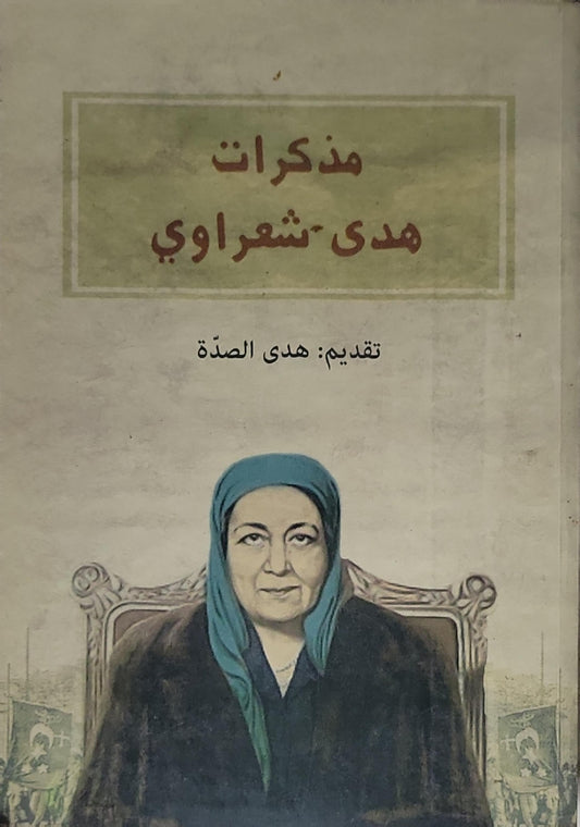 مذكرات هدى شعراوي - هدى شعراوي