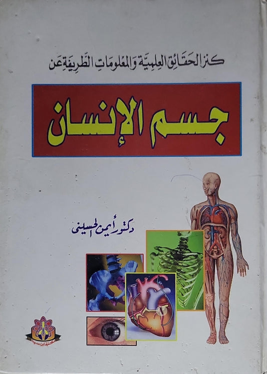 جسم الإنسان - دكتور أمين الحسيني