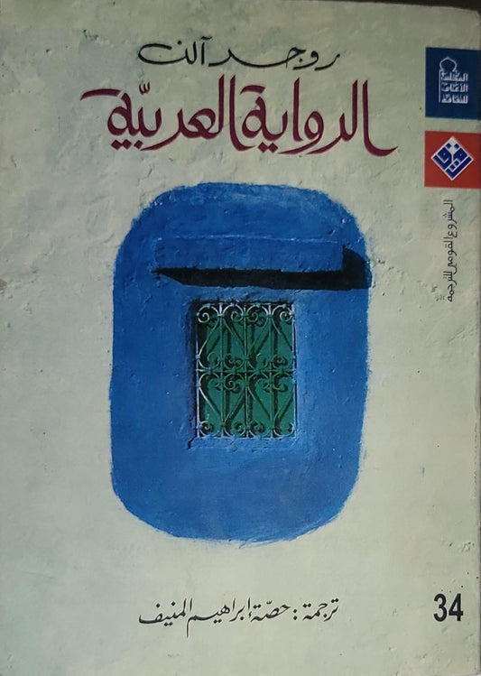 الرواية العربية - روجر آلن