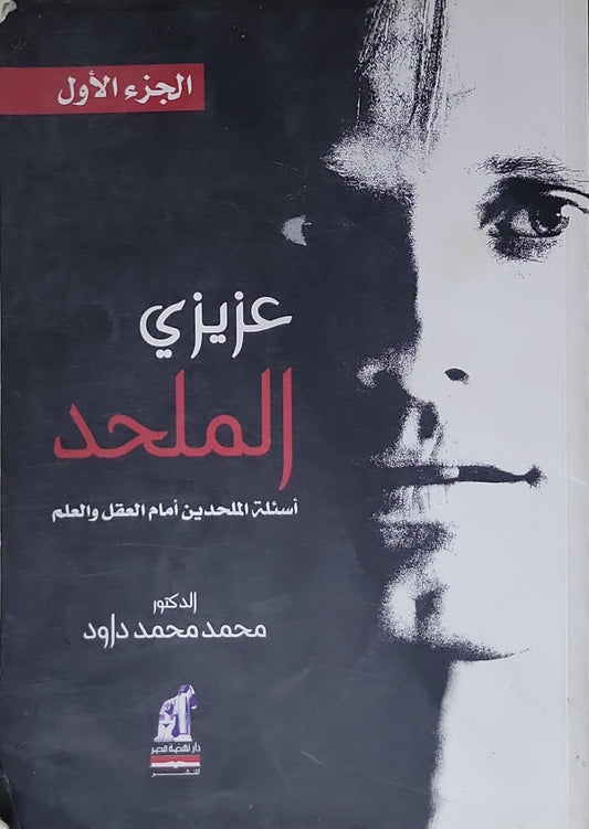 عزيزي الملحد: الجزء الأول: أسئلة الملحدين أمام العقل والعلم - محمد محمد داود
