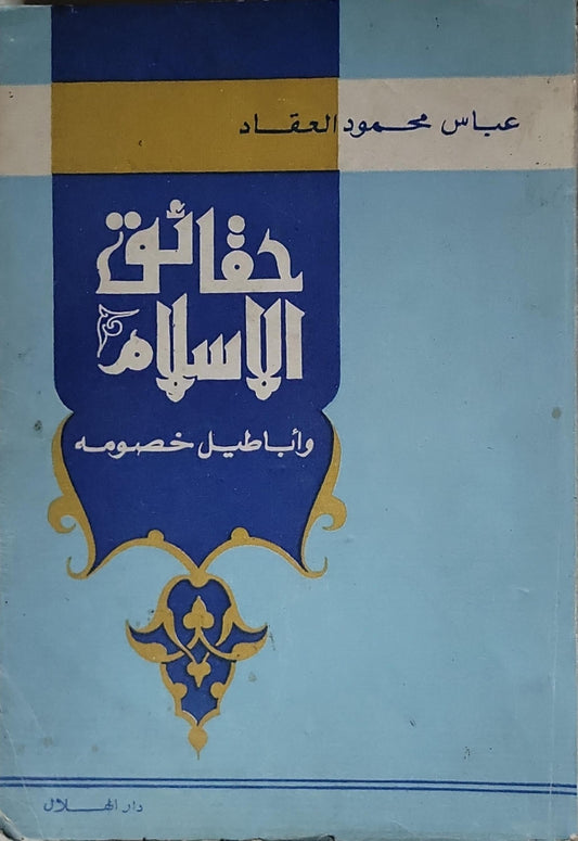 حقائق الإسلام وأباطيل خصومه - عباس محمود العقاد
