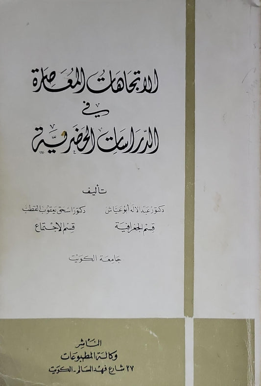 الاتجاهات المعاصرة في الدراسات الحضرية - دكتور عبد الاله أبو عيش - دكتور اسحق يعقوب القطب