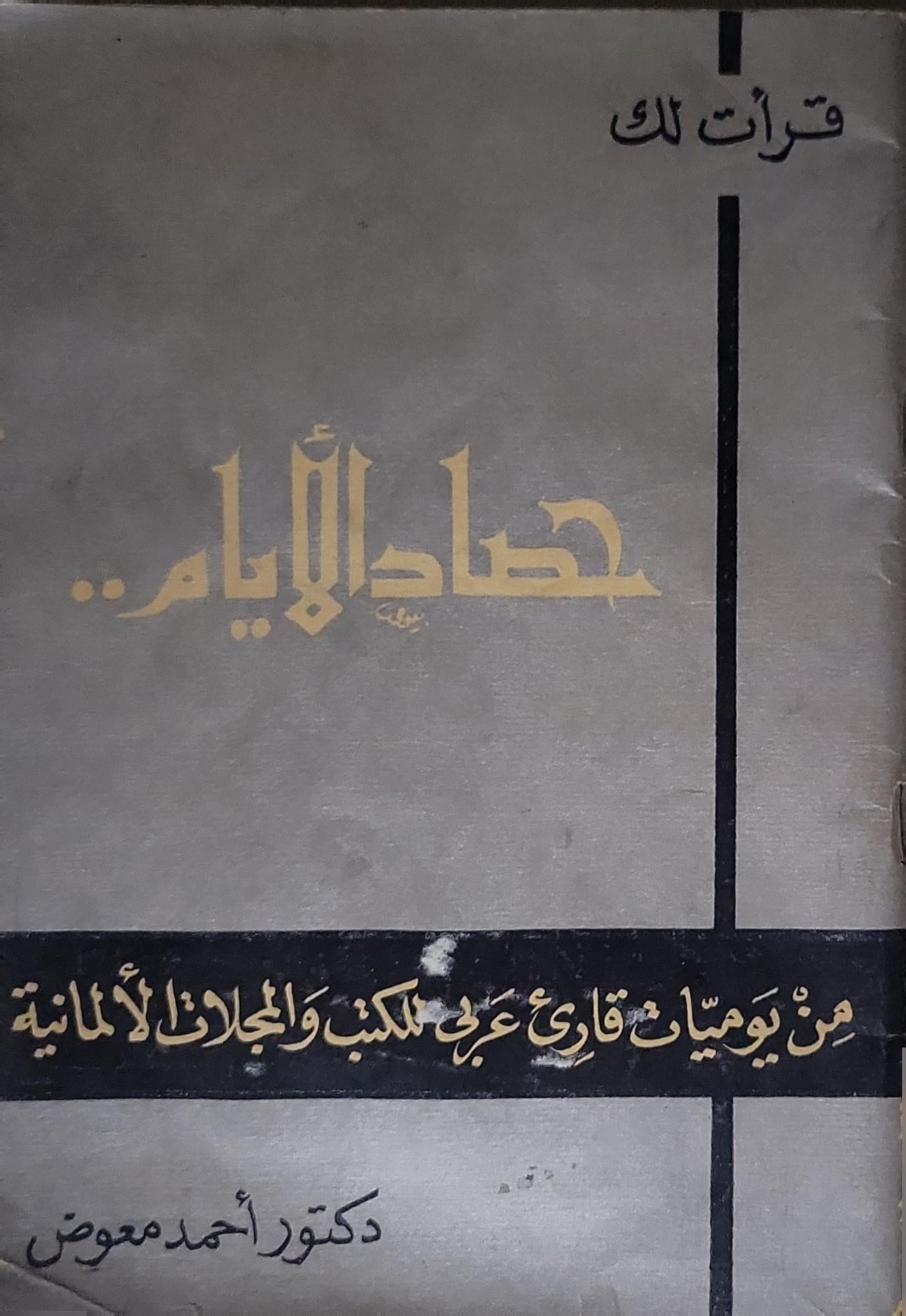 حصاد الأيام: من يوميات قارئ عربي للكتب والمجلات الألمانية - دكتور أحمد معوض
