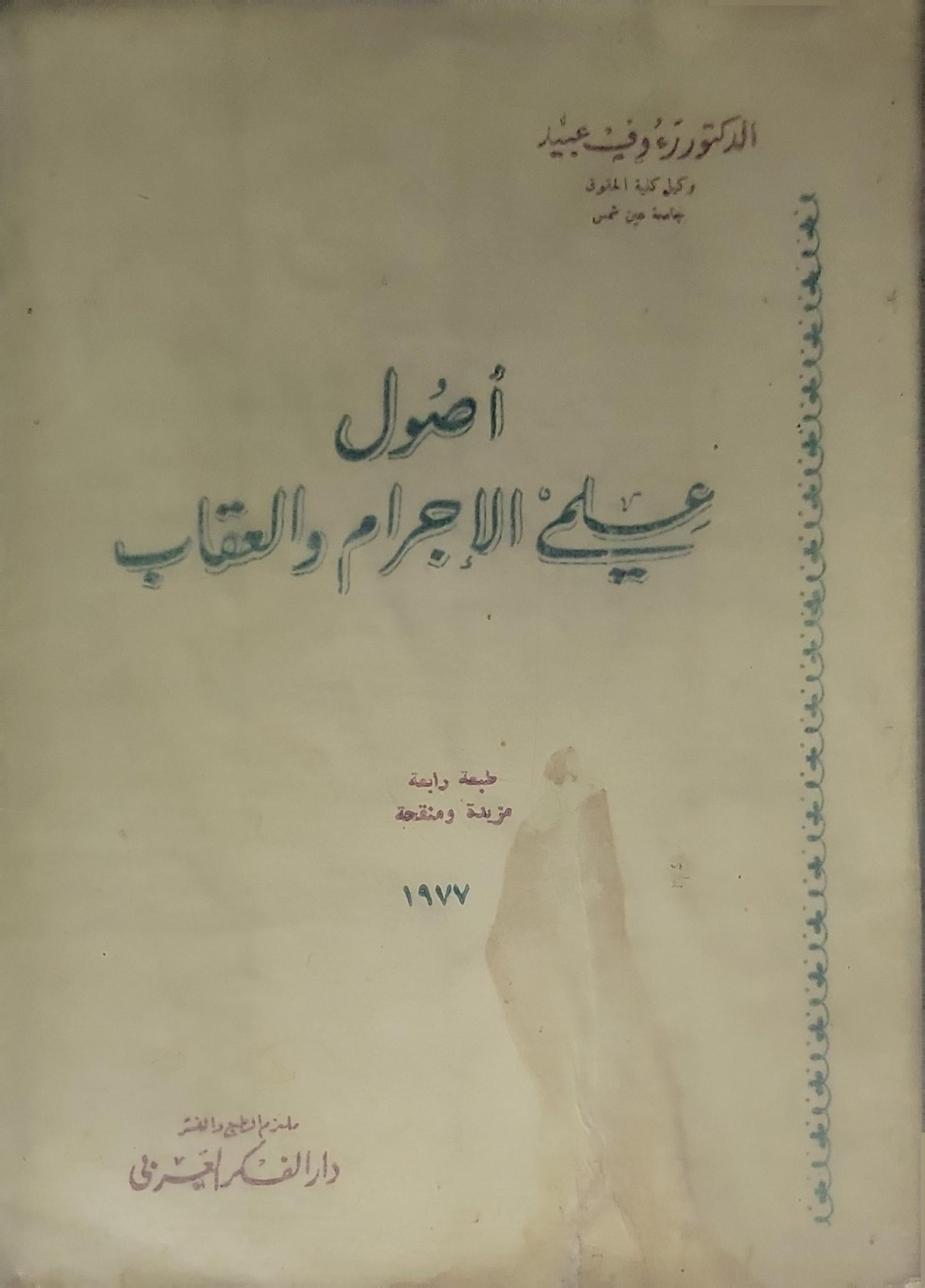 أصول علمي الإجرام والعقاب: طبعة رابعة مؤيدة ومنقحة، 1977 - رؤوف عبيد