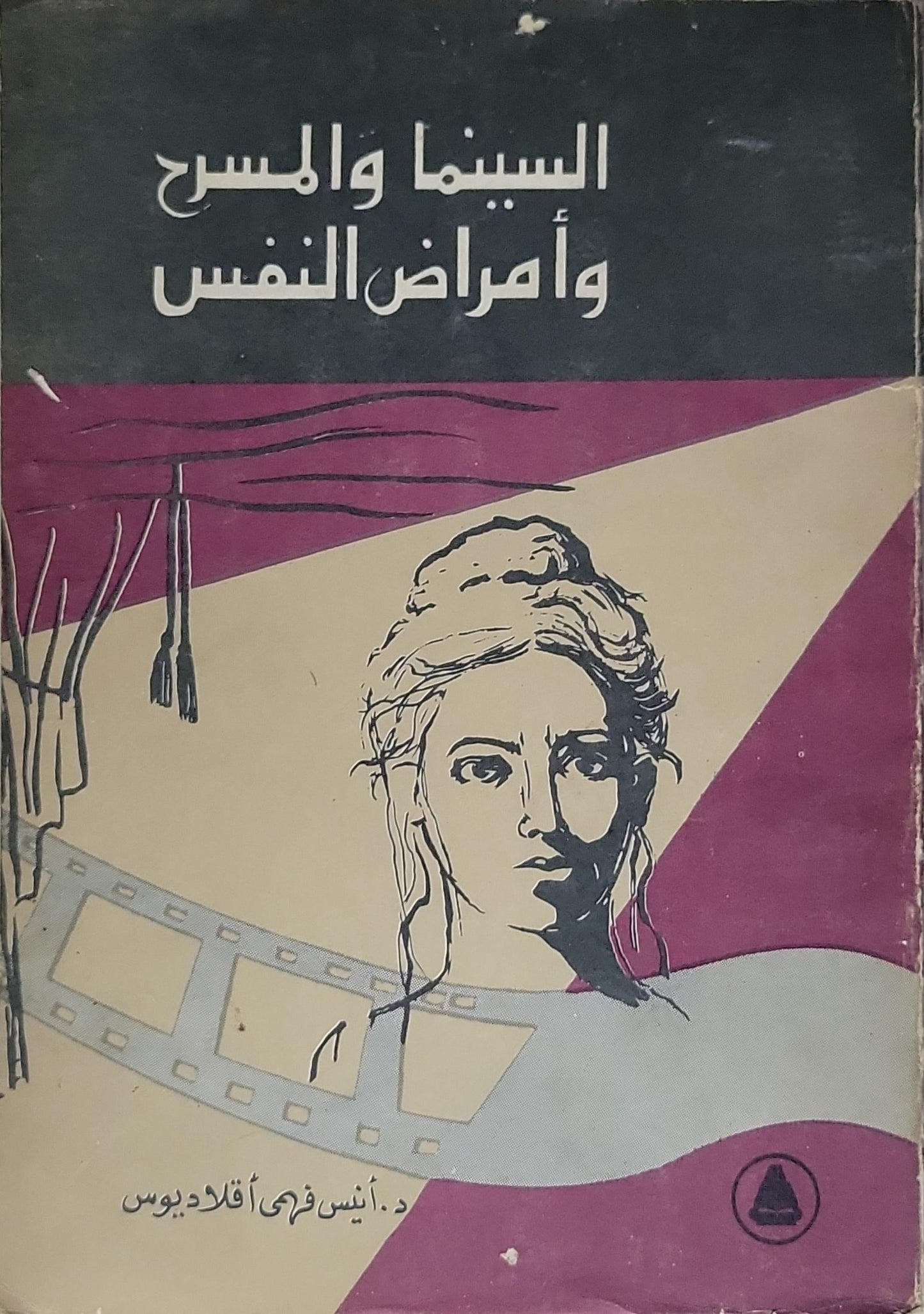 السينما والمسرح وأمراض النفس