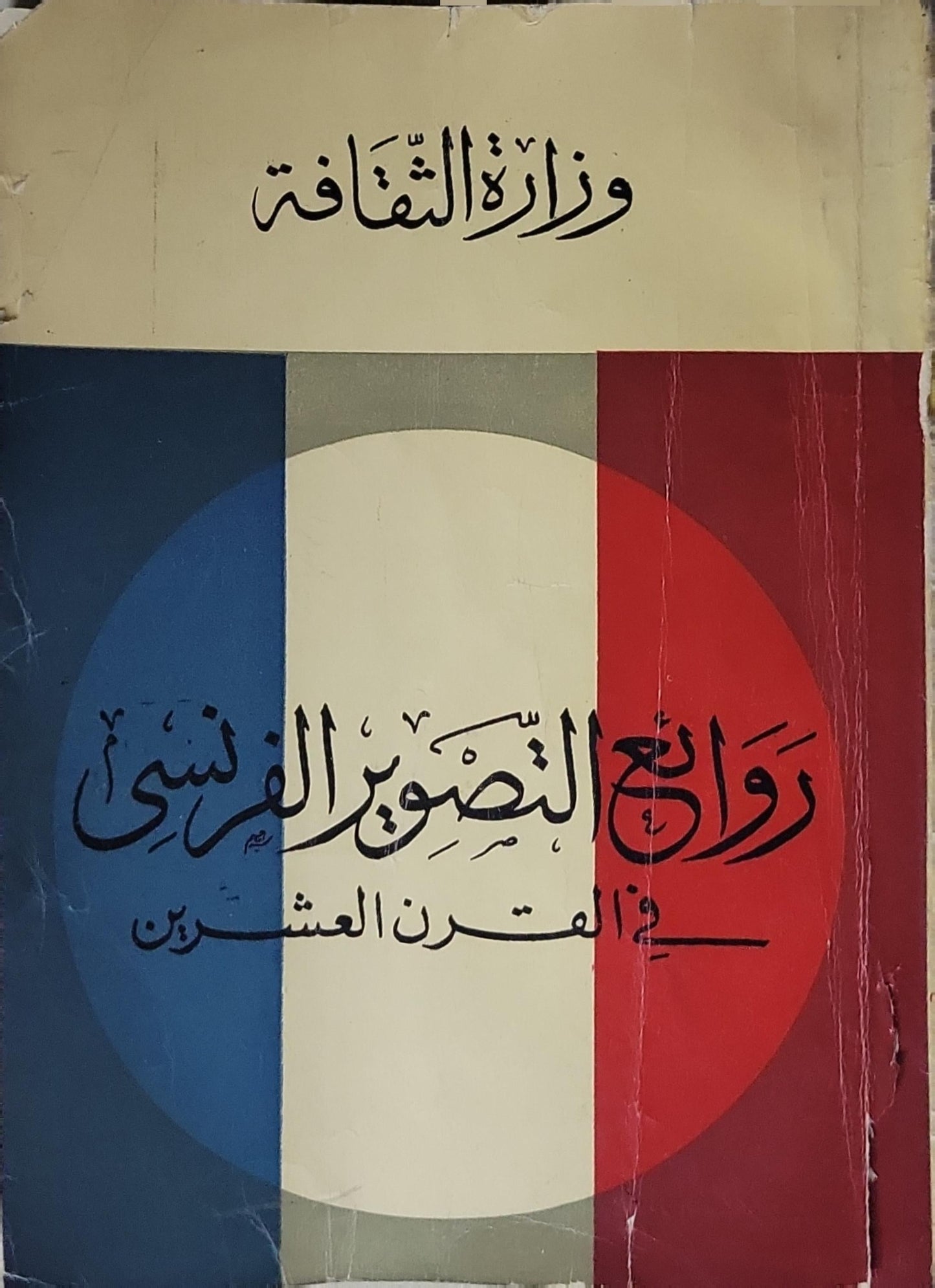 روائع التصوير الفرنسي: في القرن العشرين