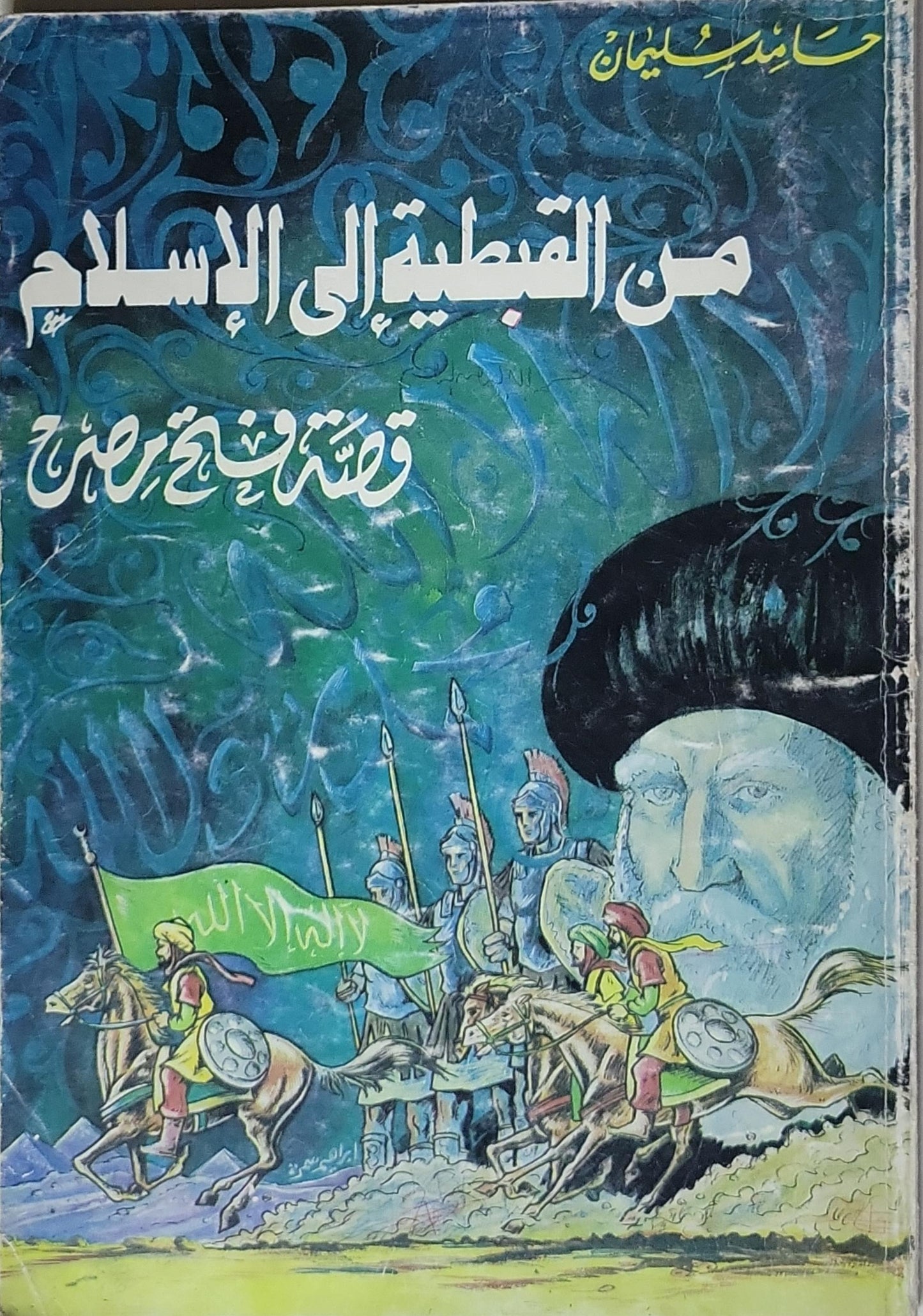 من القبطية إلى الإسلام: قصة فتح مصر - حامد سليمان