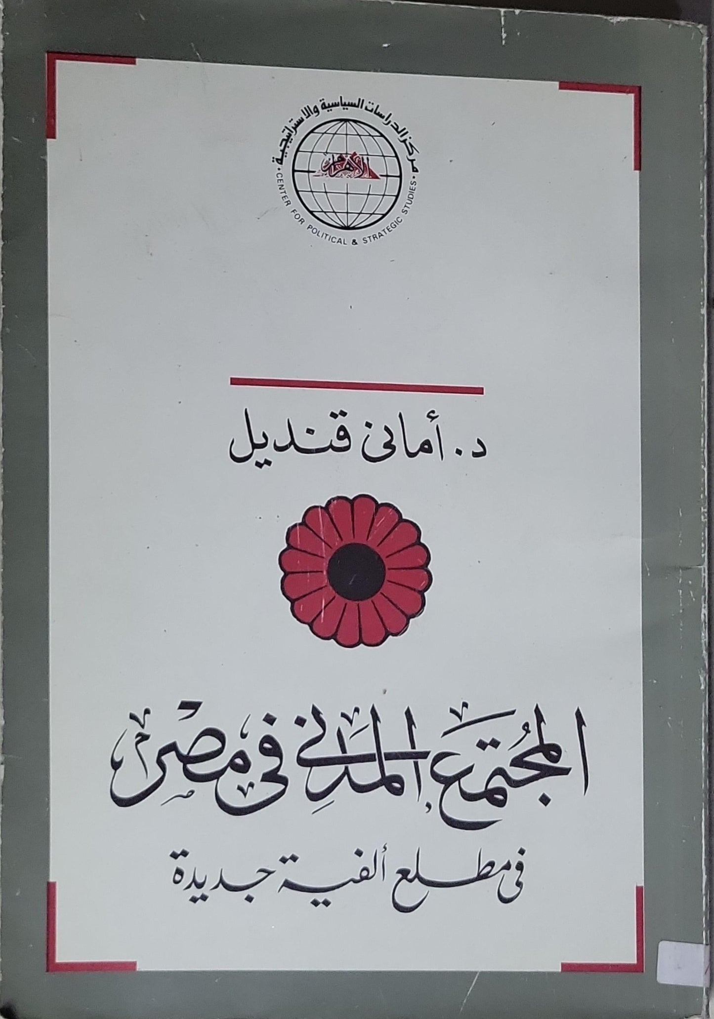 المجتمع المدني في مصر: في مطلع الألفية الجديدة - د. أماني قنديل