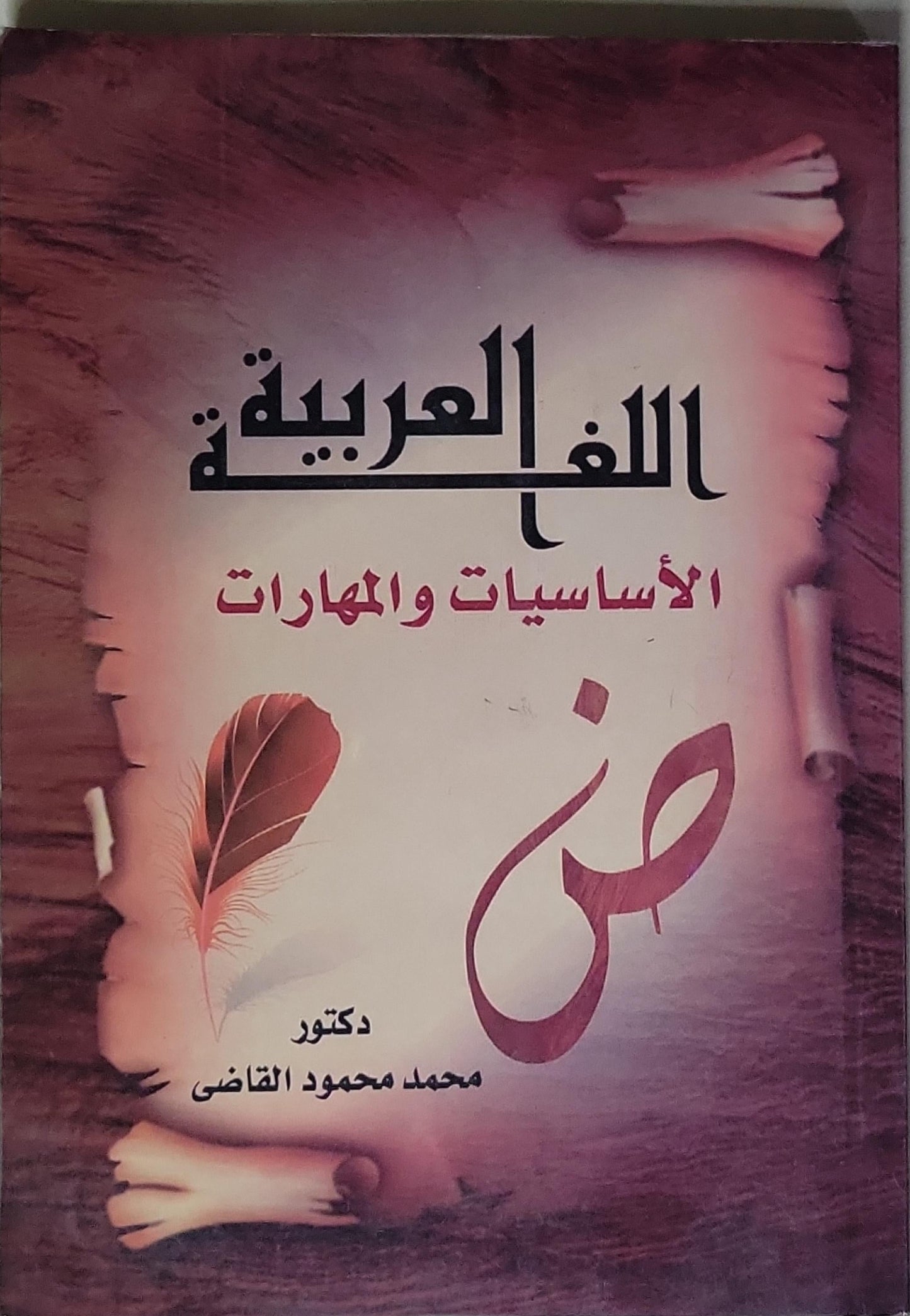اللغة العربية: الأساسيات والمهارات - دكتور محمد محمود القاضي