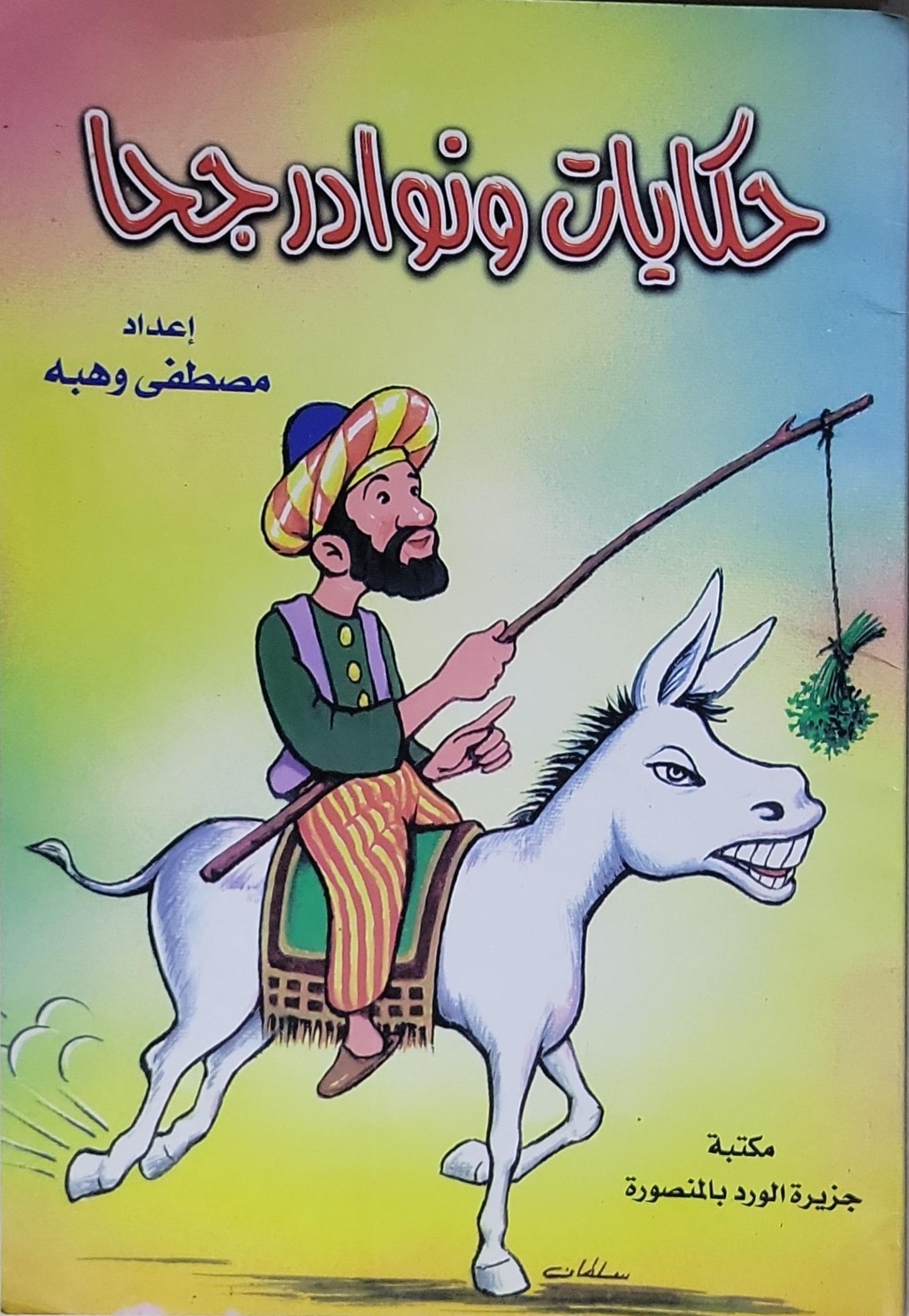 حكايات ونوادر جحا - مصطفى وهبه