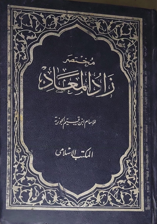 مختصر زاد المعاد - ابن قيم الجوزية