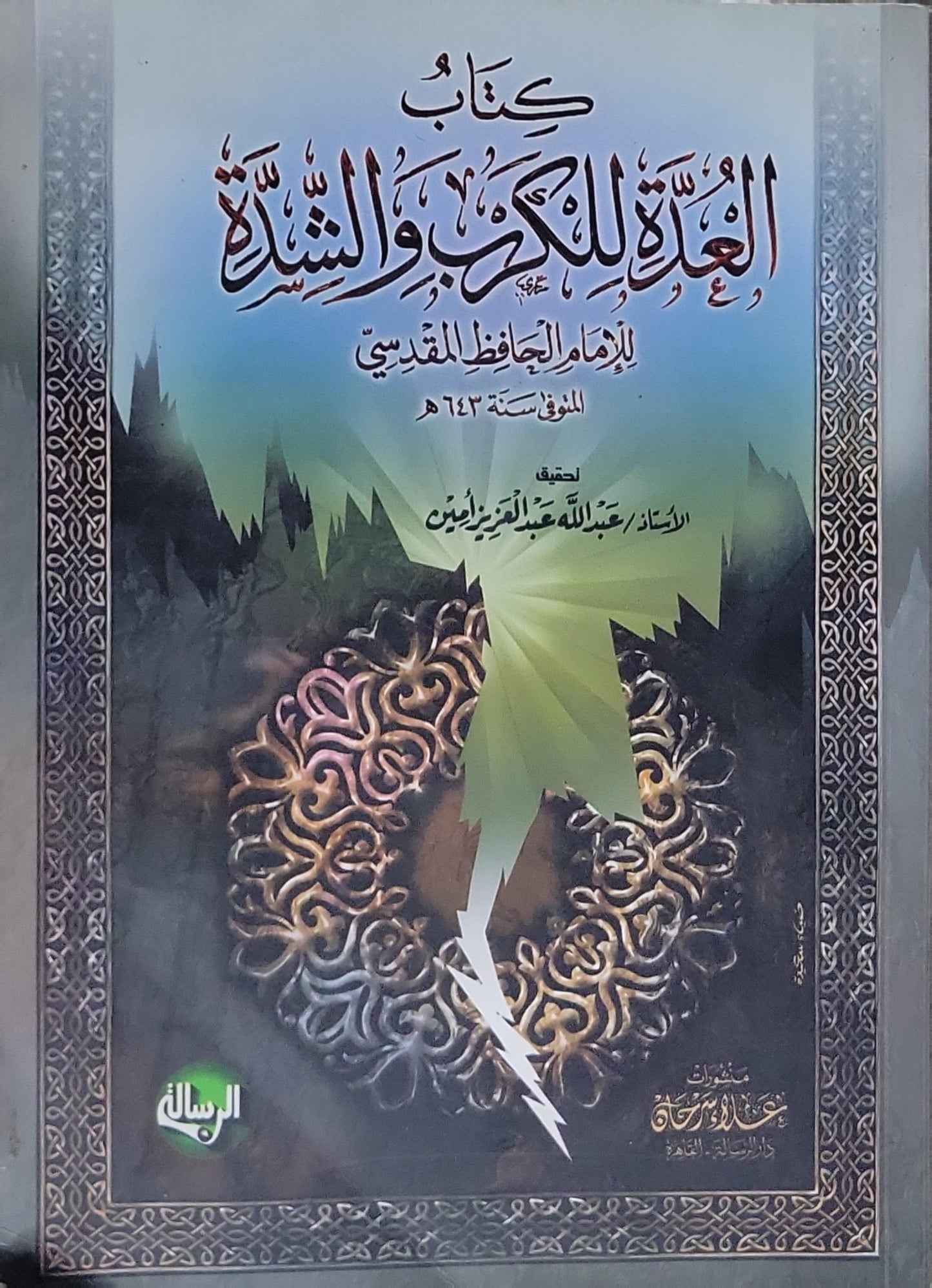 كتاب العدة للكرب والشدة - الحافظ المقدسي