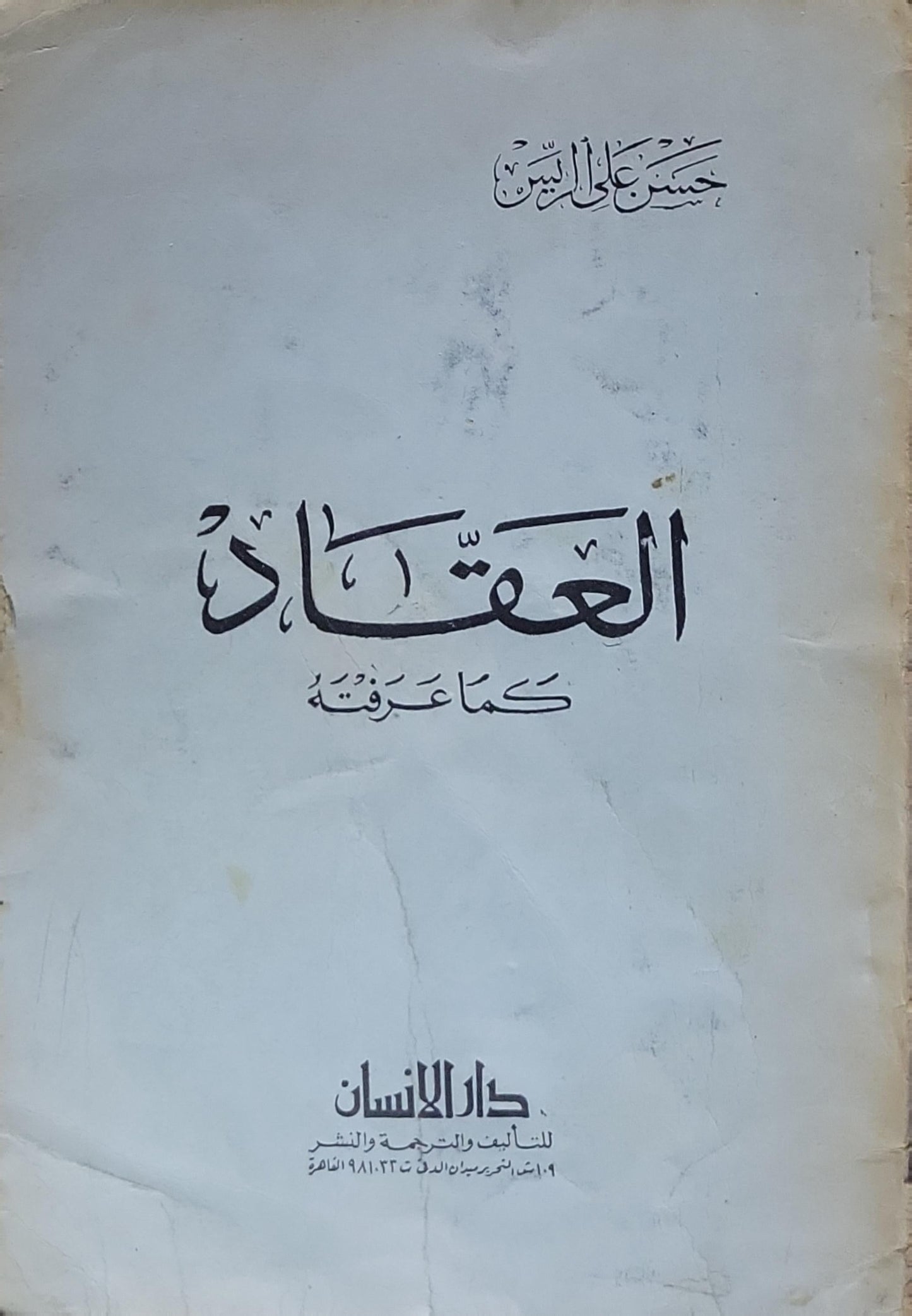 العقاد: كما عرفته - حسن علي حسين