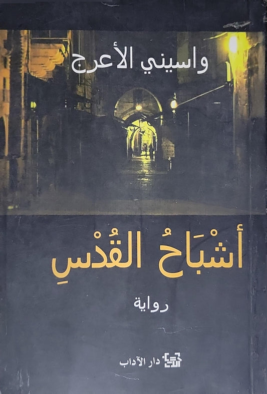 أشباح القدس - واسيني الأعرج