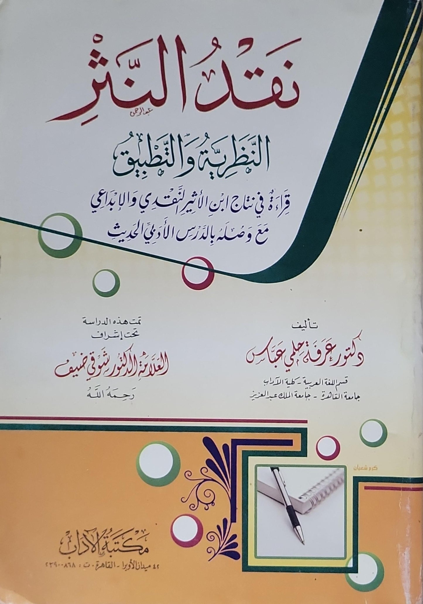 نقد النثر: النظرية والتطبيق - عوض علي جابر