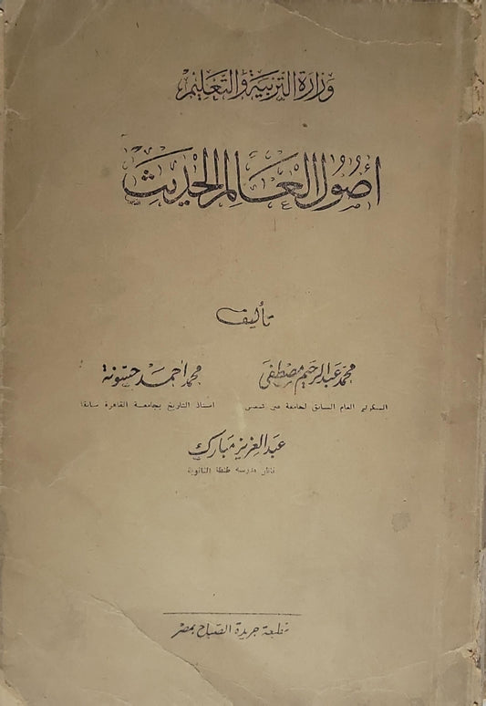 أصول العالم الحديث - محمد عبد الرحيم مصطفى - عبد العزيز مبارك