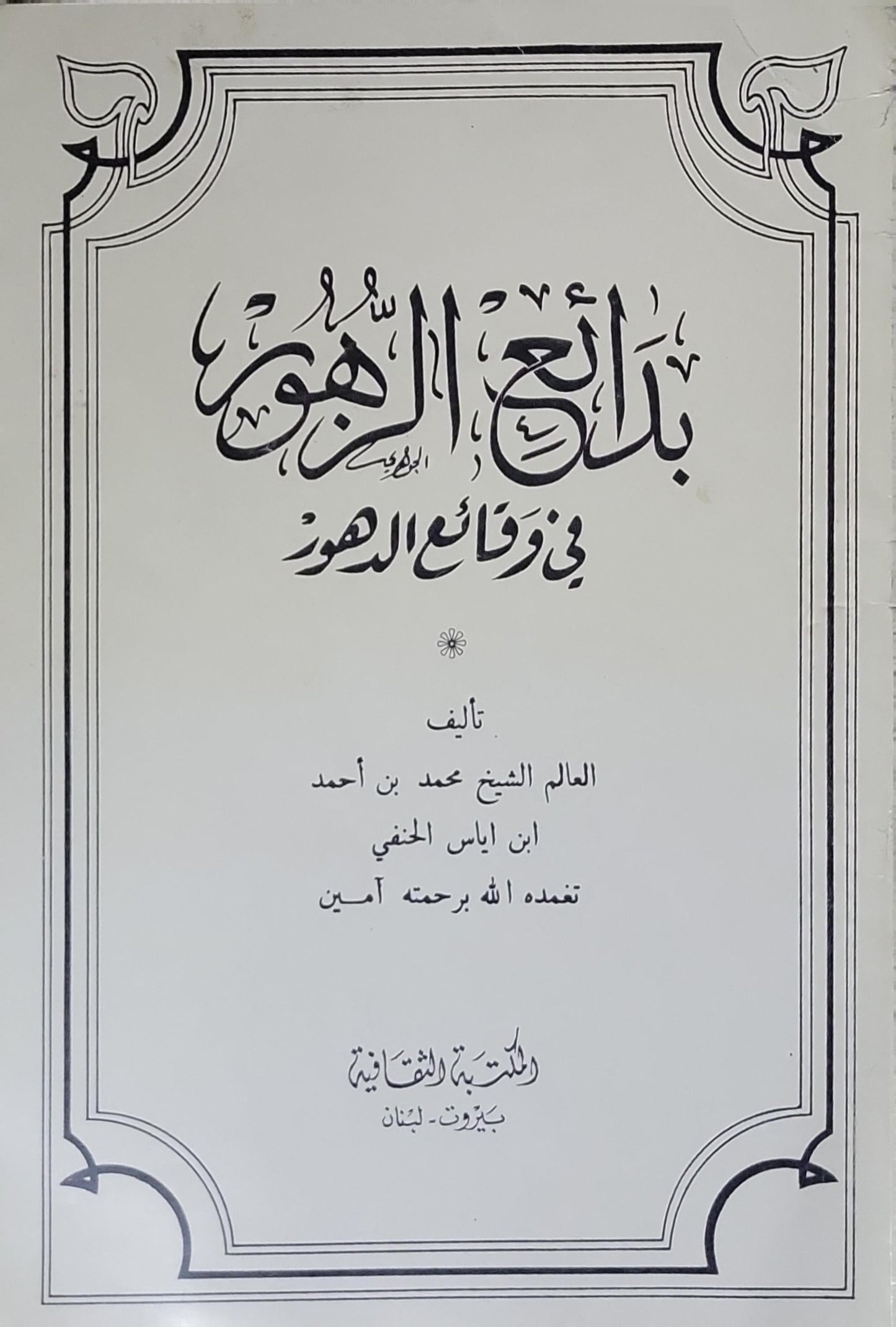بدائع الزهور: في وقائع الدهور - محمد بن أحمد ابن إياس الحنفي