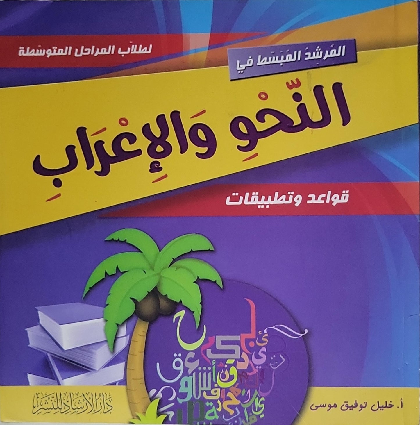 المرشد المبسّط في النحو والإعراب: قواعد وتطبيقات - أ. خليل توفيق موسى