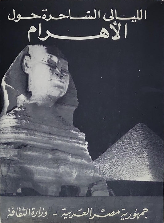 الليالى الساحرة حول الأهرام