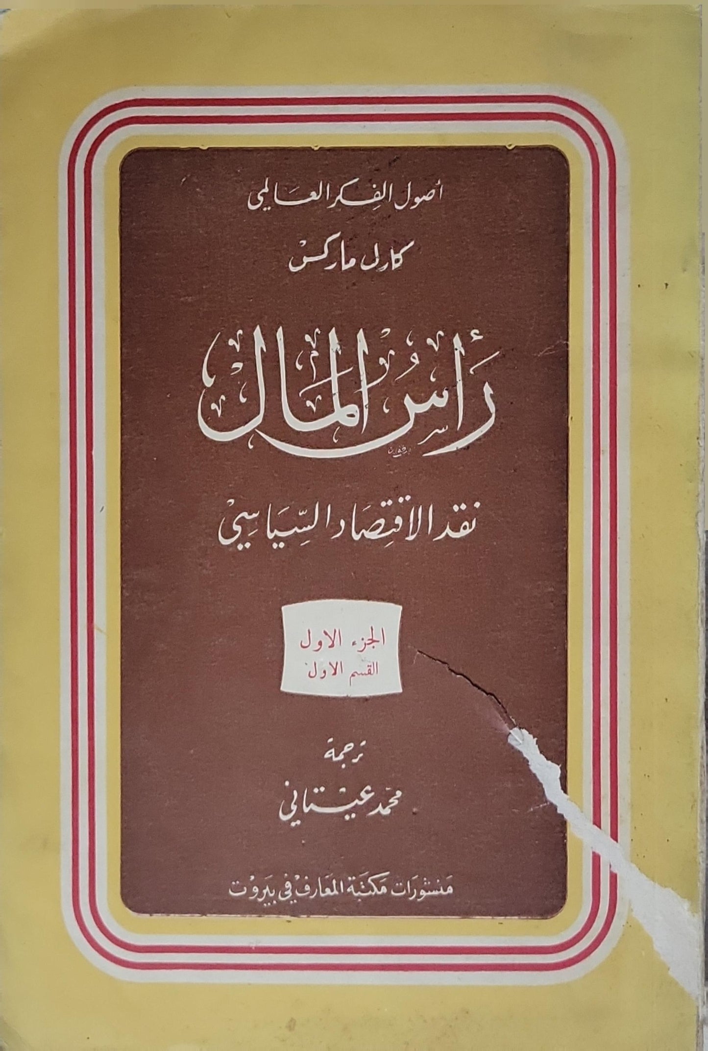 رأس المال: نقد الاقتصاد السياسي – الجزء الأول، القسم الأول - كارل ماركس - محمد عيتاني