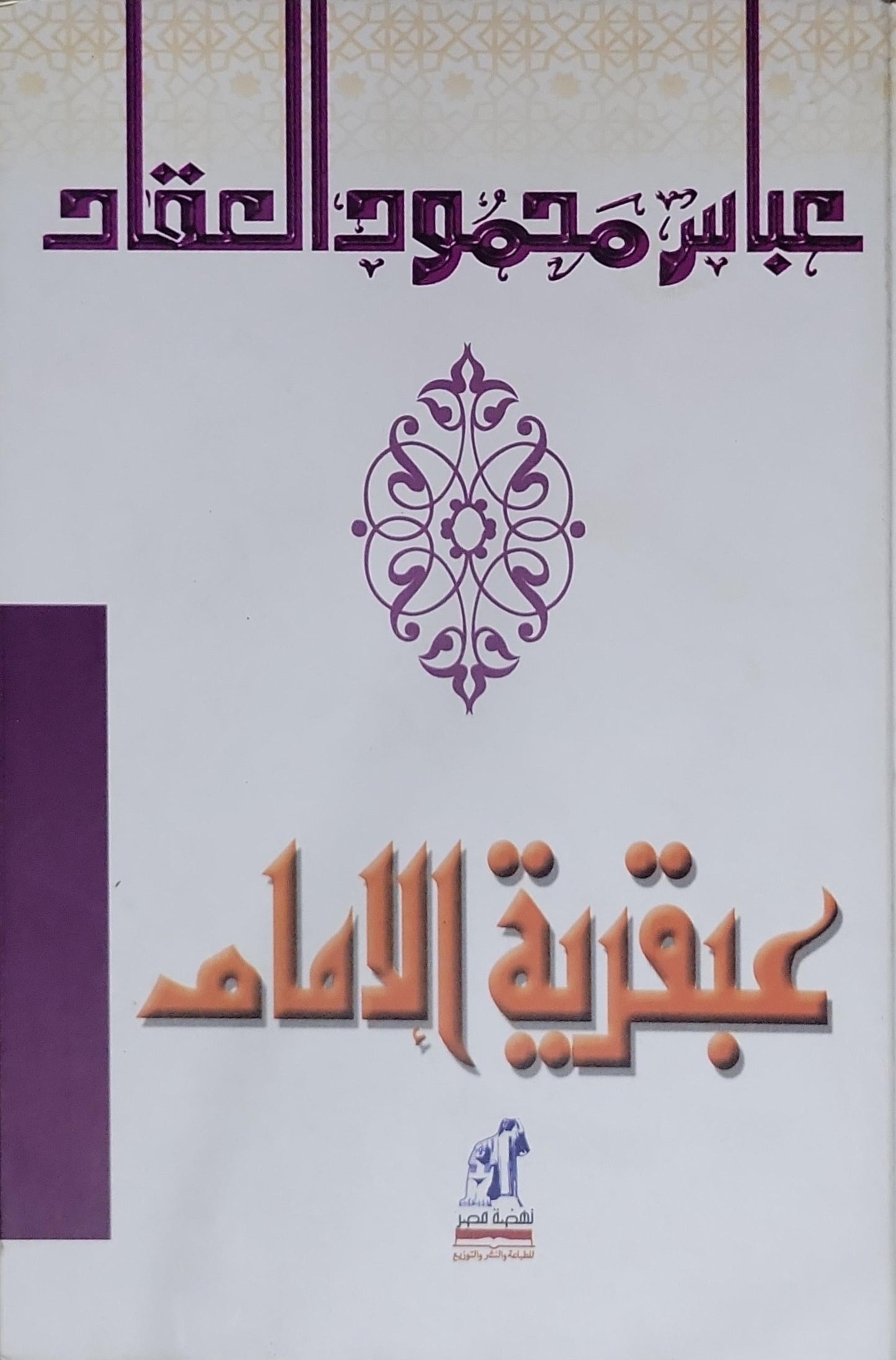 عبقرية الإمام - عباس محمود العقاد