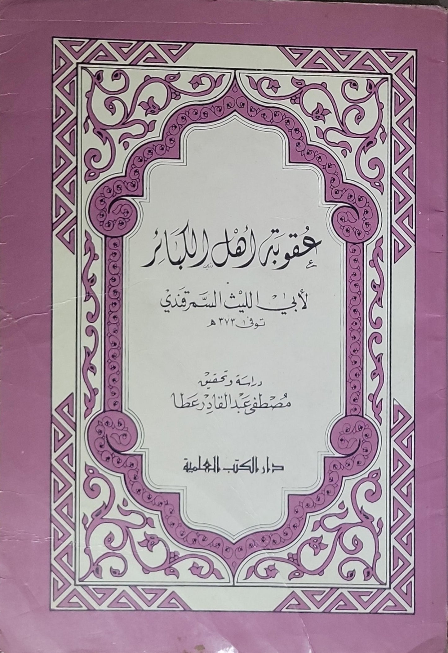 عقوبة أهل الكبائر - أبو الليث السمرقندي - مصطفى عبد القادر عطا