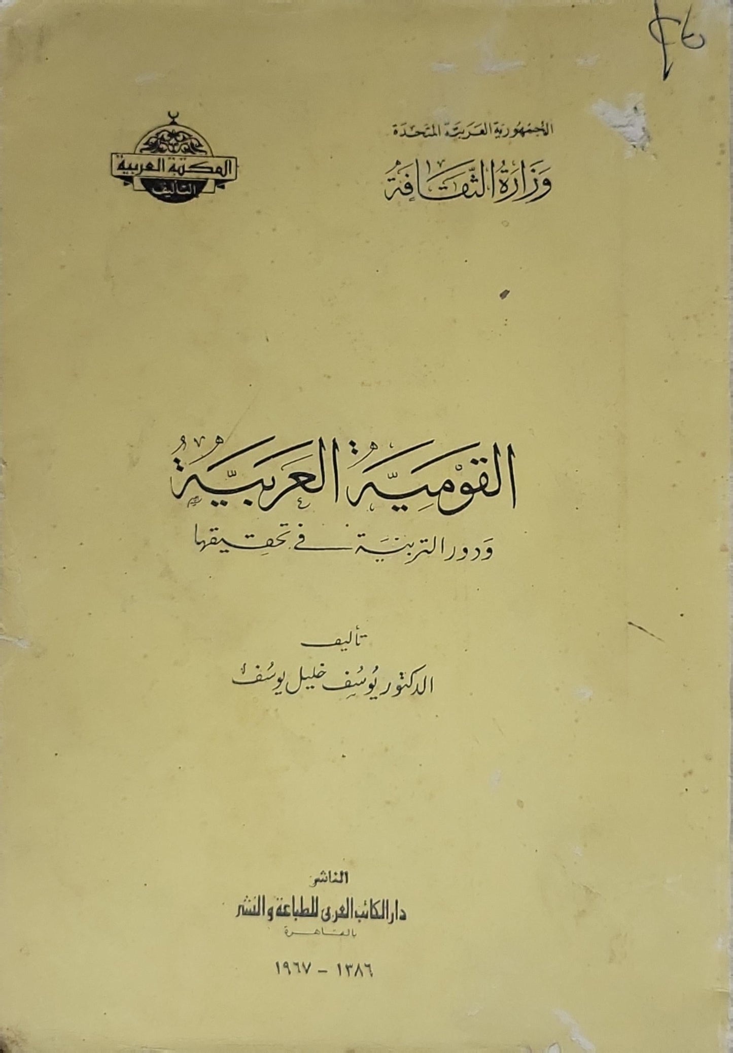 القومية العربية: ودور التربية في تحقيقها - الدكتور يوسف خليل يوسف