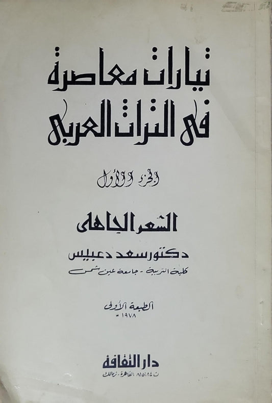 تيارات معاصرة في التراث العربي: الجزء الأول: الشعر الجاهلي - الطبعة الأولى، 1978 - سعد دعبس