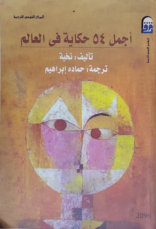 أجمل 54 حكاية في العالم - نخبة